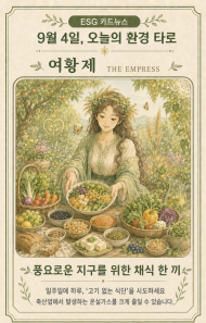 [ESG 카드 뉴스] 9월 4일, 오늘의 환경 타로 ... ‘여황제(The Empress)’ 