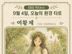 [ESG 카드 뉴스] 9월 4일, 오늘의 환경 타로 ... ‘여황제(The Empress)’ 