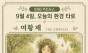  9월 4일, 오늘의 환경 타로 ... ‘여황제(The Empress)’ 