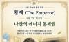9월 7일, 오늘의 환경 타로 ... ‘황제 (The Emperor)’