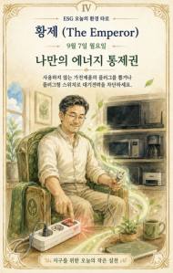 [ESG 카드 뉴스] 9월 7일, 오늘의 환경 타로 ... ‘황제 (The Emperor)’ 