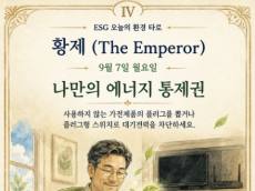 [ESG 카드 뉴스] 9월 7일, 오늘의 환경 타로 ... ‘황제 (The Emperor)’ 