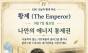 9월 7일, 오늘의 환경 타로 ... ‘황제 (The Emperor)’