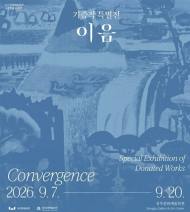 경북 성주군에서 만나는 대구 미술의 흐름 … 2026 대구문화예술회관 소장작품 순회전 ‘이음’ 개최