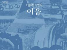 경북 성주군에서 만나는 대구 미술의 흐름 … 2026 대구문화예술회관 소장작품 순회전 ‘이음’ 개최