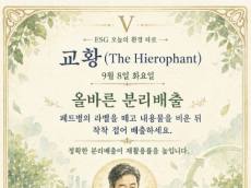 [ESG 카드 뉴스] 9월 8일, 오늘의 환경 타로 ... ‘교황(The Hierophant)’ 