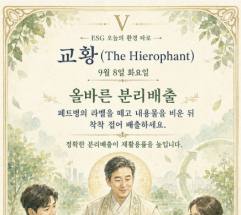  9월 8일, 오늘의 환경 타로 ... ‘교황(The Hierophant)’ 