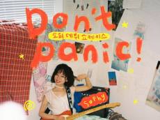 [정기자의 뉴스정원] “겁먹지 마, 우리의 계절은 이제 시작이니까” … 소피 데뷔 쇼케이스 ‘Don’t panic!’