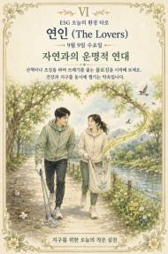 [ESG 카드 뉴스] 9월 9일, 오늘의 환경 타로 ... ‘연인(The Lovers)’ 