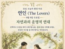 [ESG 카드 뉴스] 9월 9일, 오늘의 환경 타로 ... ‘연인(The Lovers)’ 