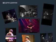 [정기자의 뉴스정원] 기타 선율 따라 남쪽으로 가는 밤 … 사우스바운드, 9월 11일 월든삼거리에 서다