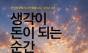  이불 속 작은 생각이 삶의 무대가 되기까지 … 이사라 "생각이 돈이 되는 순간"