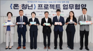 아성다이소, 인구감소지역 자립준비청년 지원 ‘온:청년 프로젝트’ 동참