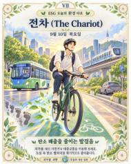 [ESG 카드 뉴스] 9월 10일, 오늘의 환경 타로 ... ‘전차(The Chariot)’ 