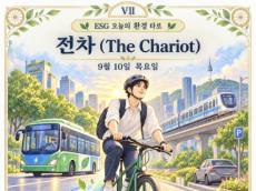 [ESG 카드 뉴스] 9월 10일, 오늘의 환경 타로 ... ‘전차(The Chariot)’ 