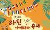  탱고가 흐르고 바차타가 춤춘다 … 성북에 펼쳐지는 ‘라틴의 뜨거운 하루’
