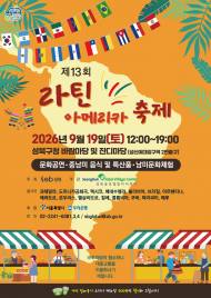 [정기자의 뉴스정원] 탱고가 흐르고 바차타가 춤춘다 … 성북에 펼쳐지는 ‘라틴의 뜨거운 하루’