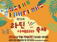[정기자의 뉴스정원] 탱고가 흐르고 바차타가 춤춘다 … 성북에 펼쳐지는 ‘라틴의 뜨거운 하루’