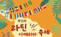  탱고가 흐르고 바차타가 춤춘다 … 성북에 펼쳐지는 ‘라틴의 뜨거운 하루’