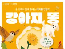 [정기자의 뉴스정원] 세상에 쓸모없는 존재는 없다 … 그림책 ‘강아지똥’, 테이블인형극으로 피어나다