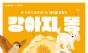  세상에 쓸모없는 존재는 없다 … 그림책 ‘강아지똥’, 테이블인형극으로 피어나다