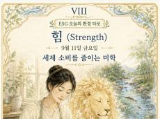 [ESG 카드 뉴스] 9월 11일, 오늘의 환경 타로 ... ‘힘(Strength)’ 