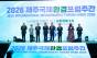 제주, 녹색문명 전환 위한 국제 환경 논의의 장 열다