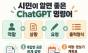  “무엇을 물을까보다 어떻게 물을까” … 시민이 알면 좋은 ChatGPT 명령어