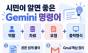 “검색하고 연결하고 확인하라” … 시민이 알면 좋은 Gemini 명령어
