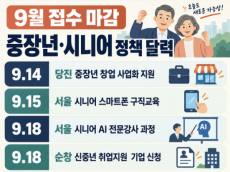 “경력은 끝나지 않았다” … 9월 마감 중장년·시니어 지원정책 확인하세요