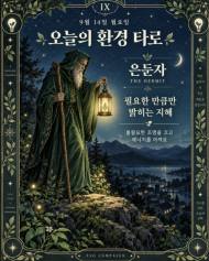 [ESG 카드뉴스] 9월 14일, 오늘의 환경 타로 … ‘은둔자(The Hermit)’