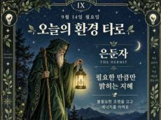 [ESG 카드뉴스] 9월 14일, 오늘의 환경 타로 … ‘은둔자(The Hermit)’