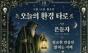  9월 14일, 오늘의 환경 타로 … ‘은둔자(The Hermit)’
