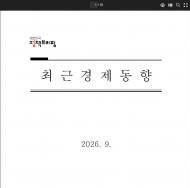 회복 흐름 속 커진 대외 변수 '9월 경제진단이 던진 두 개의 신호'