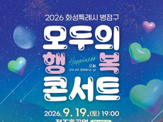 [정기자의 뉴스정원] 장윤정·코요태와 물드는 가을밤 … 화성 정조효공원서 ‘모두의 행복 콘서트’