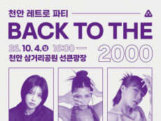 [정기자의 뉴스정원] 그 시절 K-POP이 다시 춤춘다 … 천안삼거리공원서 ‘레트로 파티’