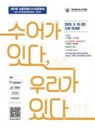 [정기자의 뉴스정원] 말보다 먼저 마음을 잇는 손 … 신촌에 펼쳐지는 ‘수어의 정원’