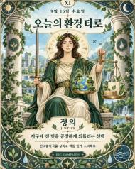 [ESG 카드뉴스] 9월 16일, 오늘의 환경 타로 … ‘정의(Justice)’