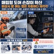 매립형 도어 손잡이 확산, 비상시 문 여는 법은 ‘차종마다 제각각’