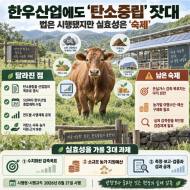 한우산업에도 ‘탄소중립’ 잣대 … 법은 시행됐지만 감축 목표는 아직 빈칸