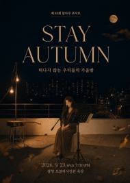 [정기자의 뉴스정원] 지붕 위에 가을을 붙잡다, '48회 달다쿠 콘서트 ‘STAY AUTUMN’