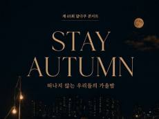 [정기자의 뉴스정원] 지붕 위에 가을을 붙잡다, '48회 달다쿠 콘서트 ‘STAY AUTUMN’