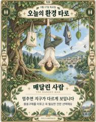 9월 17일, 오늘의 환경 타로 … ‘매달린 사람(The Hanged Man)’