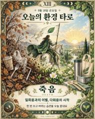 [ESG 카드뉴스] 9월 18일, 오늘의 환경 타로 … ‘죽음(Death)’