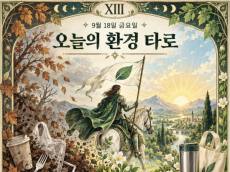 [ESG 카드뉴스] 9월 18일, 오늘의 환경 타로 … ‘죽음(Death)’