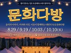 [정기자의 뉴스정원] 별이 내려앉은 시장 옥상 … 청호의 가을밤, 커피와 노래로 물든다