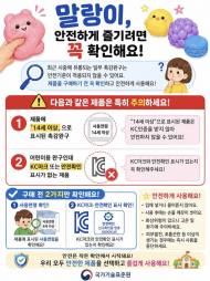 말랑한 촉감 뒤의 유해물질, '장난감은 나이표시부터 확인'하세요