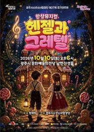 과자집을 찾아 나선 아이들의 노래 … 합창뮤지컬 "헨젤과 그레텔"