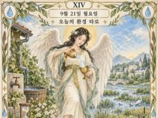 [ESG 카드뉴스] 9월 21일, 오늘의 환경 타로 … ‘절제(Temperance)’