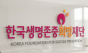 자살예방 인력 늘리고 캠페인 확대했는데…한국생명존중희망재단 성과는 '글쎄'
